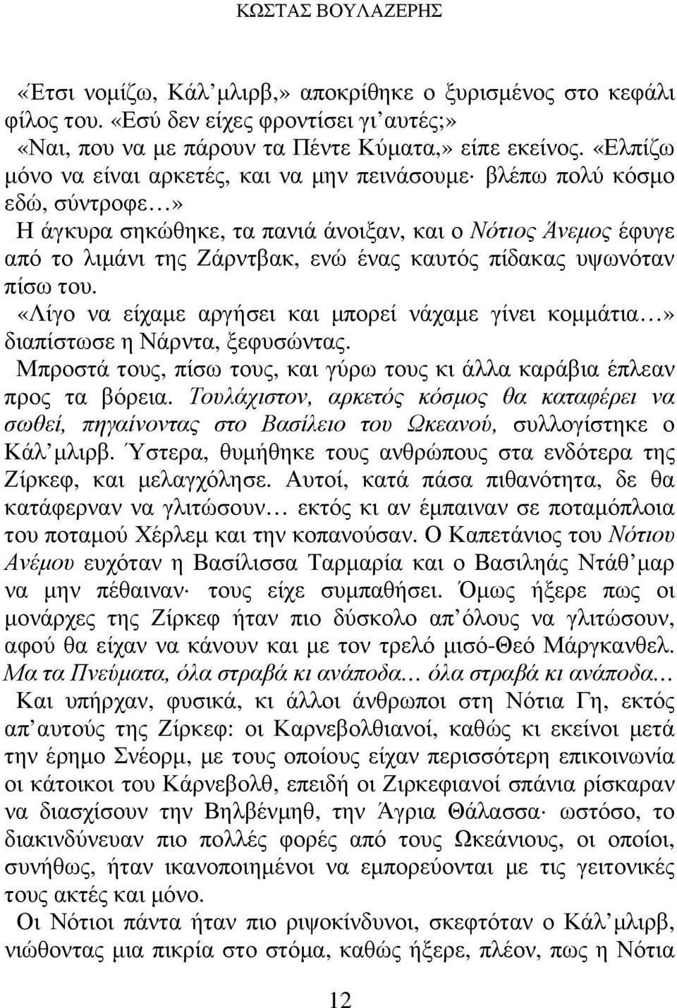 υψωνόταν πίσω του. «Λίγο να είχαµε αργήσει και µπορεί νάχαµε γίνει κοµµάτια» διαπίστωσε η Νάρντα, ξεφυσώντας. Μπροστά τους, πίσω τους, και γύρω τους κι άλλα καράβια έπλεαν προς τα βόρεια.