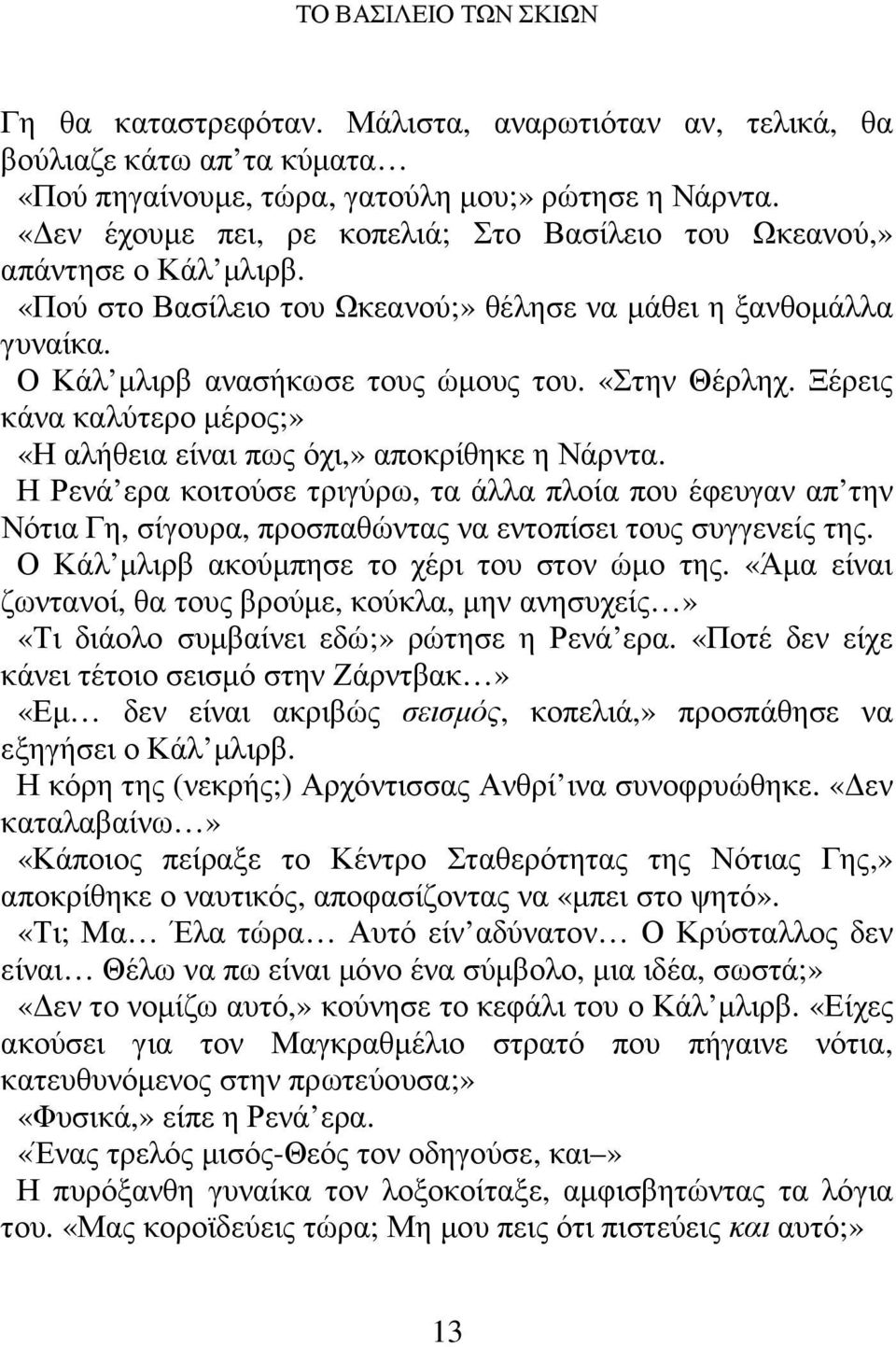 Ξέρεις κάνα καλύτερο µέρος;» «Η αλήθεια είναι πως όχι,» αποκρίθηκε η Νάρντα.