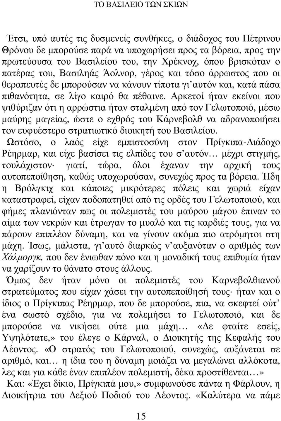 Αρκετοί ήταν εκείνοι που ψιθύριζαν ότι η αρρώστια ήταν σταλµένη από τον Γελωτοποιό, µέσω µαύρης µαγείας, ώστε ο εχθρός του Κάρνεβολθ να αδρανοποιήσει τον ευφυέστερο στρατιωτικό διοικητή του Βασιλείου.