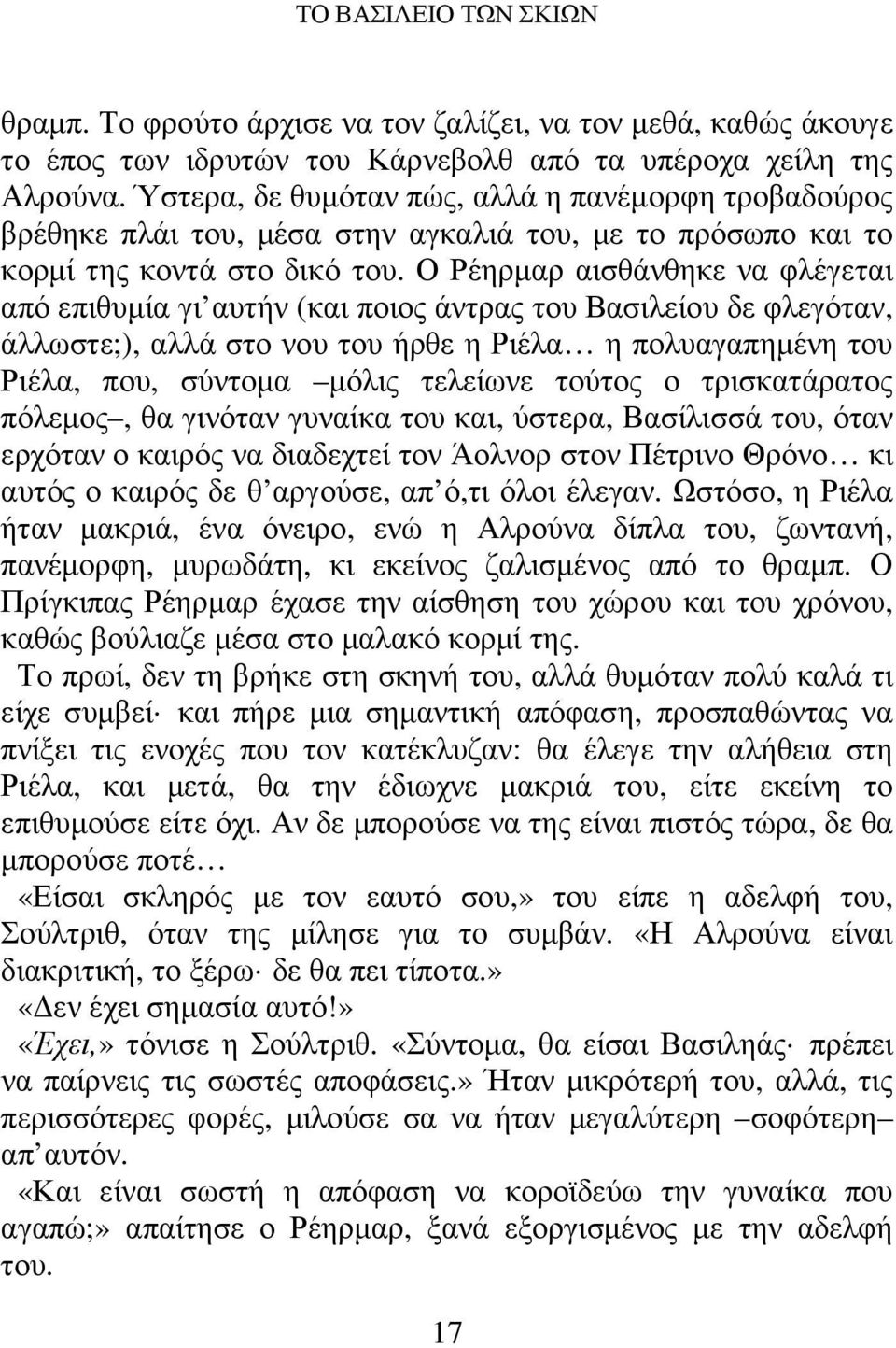 Ο Ρέηρµαρ αισθάνθηκε να φλέγεται από επιθυµία γι αυτήν (και ποιος άντρας του Βασιλείου δε φλεγόταν, άλλωστε;), αλλά στο νου του ήρθε η Ριέλα η πολυαγαπηµένη του Ριέλα, που, σύντοµα µόλις τελείωνε