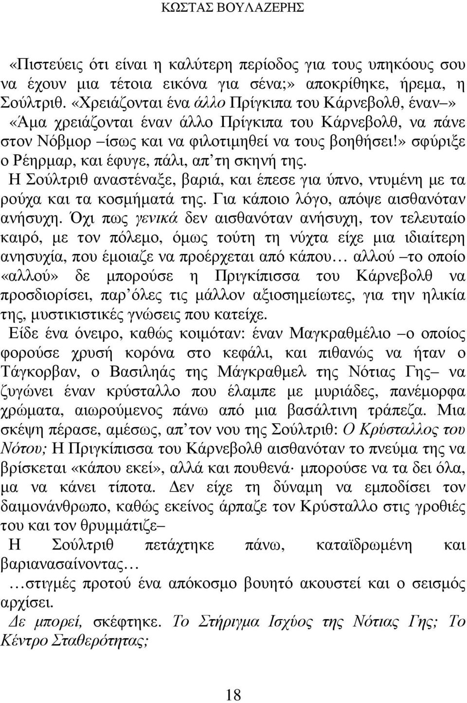 » σφύριξε ο Ρέηρµαρ, και έφυγε, πάλι, απ τη σκηνή της. Η Σούλτριθ αναστέναξε, βαριά, και έπεσε για ύπνο, ντυµένη µε τα ρούχα και τα κοσµήµατά της. Για κάποιο λόγο, απόψε αισθανόταν ανήσυχη.