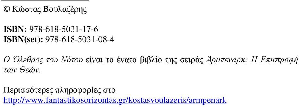 της σειράς Άρµπεναρκ: Η Επιστροφή των Θεών.