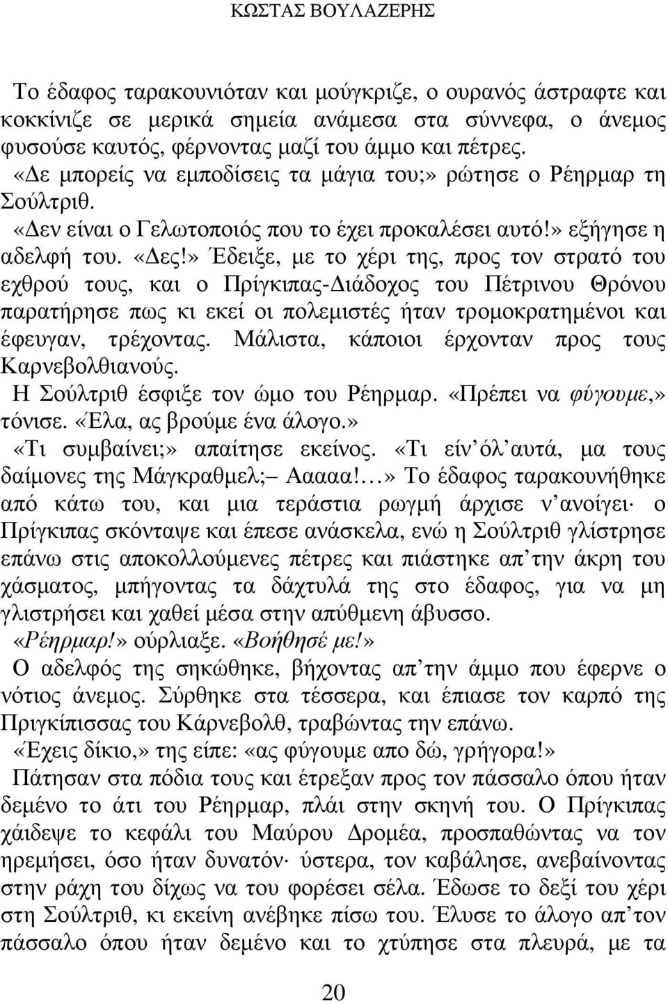 » Έδειξε, µε το χέρι της, προς τον στρατό του εχθρού τους, και ο Πρίγκιπας- ιάδοχος του Πέτρινου Θρόνου παρατήρησε πως κι εκεί οι πολεµιστές ήταν τροµοκρατηµένοι και έφευγαν, τρέχοντας.