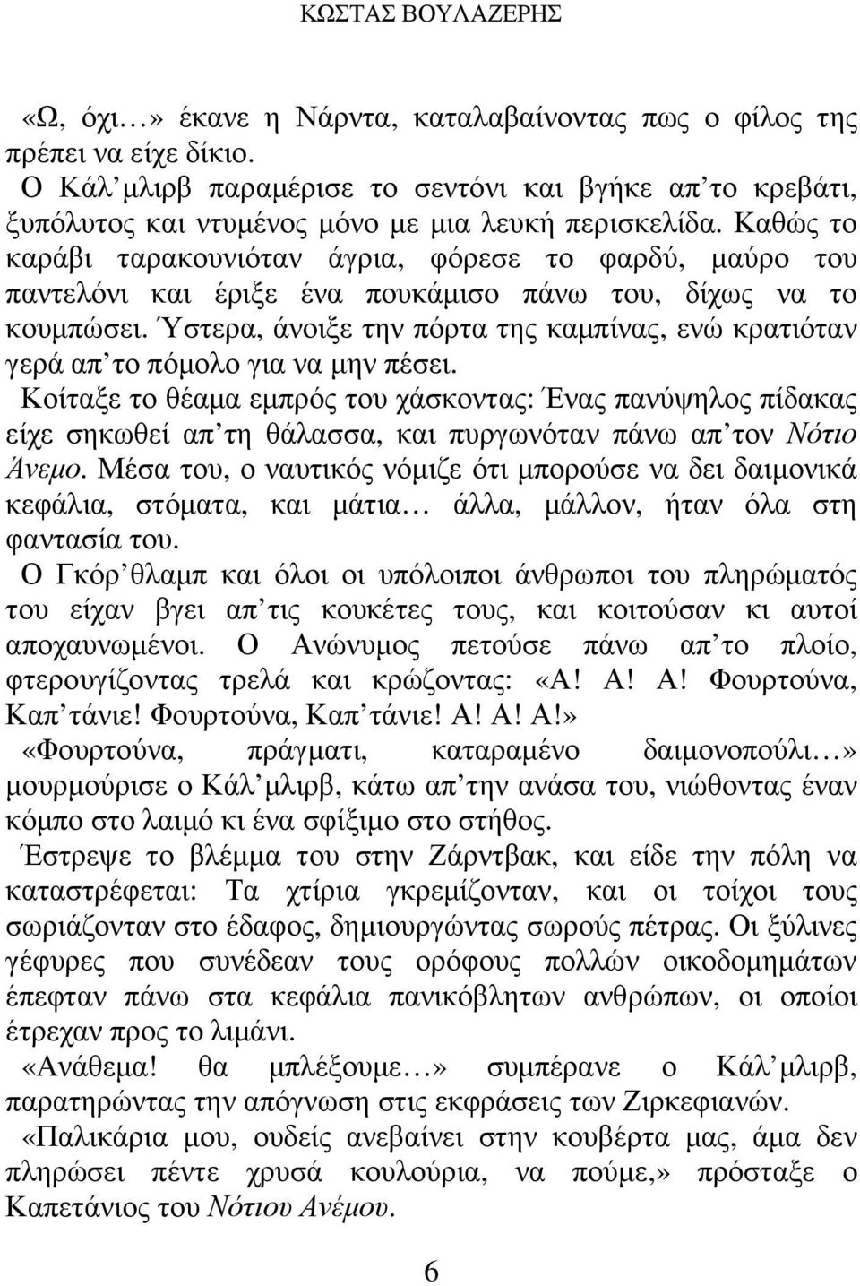 Καθώς το καράβι ταρακουνιόταν άγρια, φόρεσε το φαρδύ, µαύρο του παντελόνι και έριξε ένα πουκάµισο πάνω του, δίχως να το κουµπώσει.