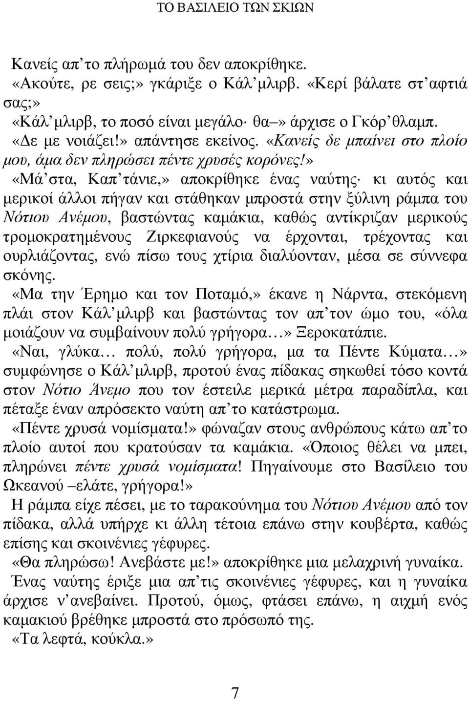 » «Μά στα, Καπ τάνιε,» αποκρίθηκε ένας ναύτης κι αυτός και µερικοί άλλοι πήγαν και στάθηκαν µπροστά στην ξύλινη ράµπα του Νότιου Ανέµου, βαστώντας καµάκια, καθώς αντίκριζαν µερικούς τροµοκρατηµένους