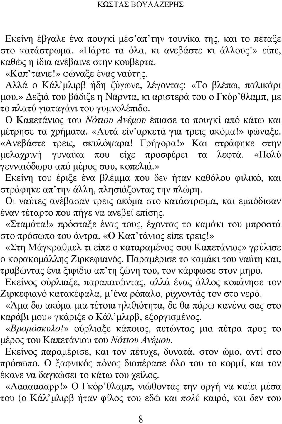 Ο Καπετάνιος του Νότιου Ανέµου έπιασε το πουγκί από κάτω και µέτρησε τα χρήµατα. «Αυτά είν αρκετά για τρεις ακόµα!» φώναξε. «Ανεβάστε τρεις, σκυλόψαρα! Γρήγορα!