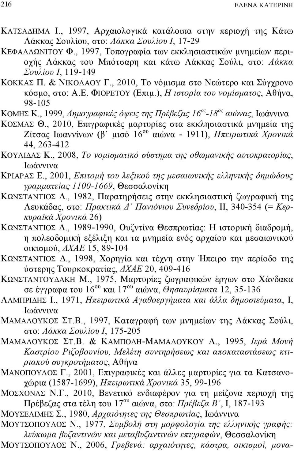 . ΦΙΟΡ ΣΟΤ ( πδη.), Η δ ολέα ου θοηέ ηα ομ, Αγάνα, 98-105 ΚΟΜΗ Κ., 1999, βηογλαφδεϋμ σο δμ βμ ΠλΫί ααμ 16 ομ -18 ομ αδυθαμ, Ιωάννδνα ΚΟΜΑ Θ.