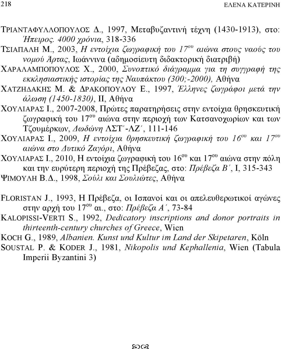 , 2000, Συθοπ δεσ δϊγλαηηα γδα β υγγλαφά βμ εεζβ δα δεάμ δ ολέαμ βμ ΝαυπΪε ου (300;-2000), Αγάνα ΧΑΣ Η ΑΚΗ Μ. & ΡΑΚΟΠΟΤΛΟΤ., 1997, Έζζβθ μ αωγλϊφοδ η Ϊ βθ Ϊζω β (1450-1830), ΙΙ, Αγάνα ΧΟΤΛΙΑΡΑ Ι.