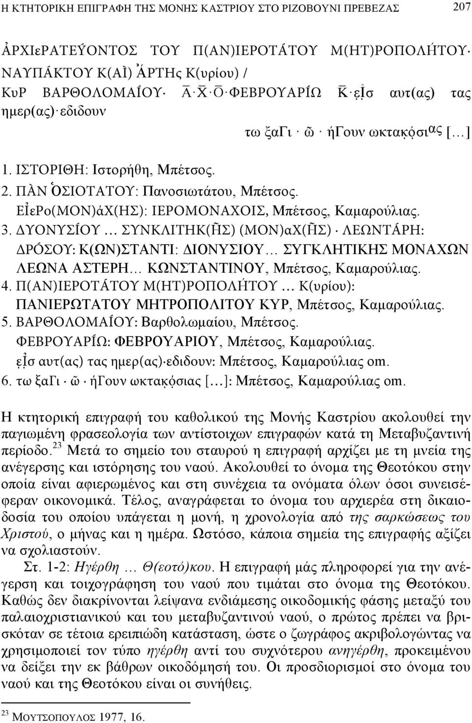 ΔΥΟΝΥΣÍΟΥ ΣΥΝΚΛΙΤΗΚ(ÑΣ) (ΜΟΝ)αΧ(ÑΣ) ΛΕΩΝΤÁΡΗ: ΔΡÓΣΟΥ: Κ(ΩΝ)ΣΑΝΣΙ: ΙΟΝΤΙΟΤ ΤΓΚΛΗΣΙΚΗ ΜΟΝΑΧΩΝ Λ ΩΝΑ ΑΣ ΡΗ ΚΩΝΣΑΝΣΙΝΟΤ, ΜπΫ ομ, Καηαλοτζδαμ. 4.