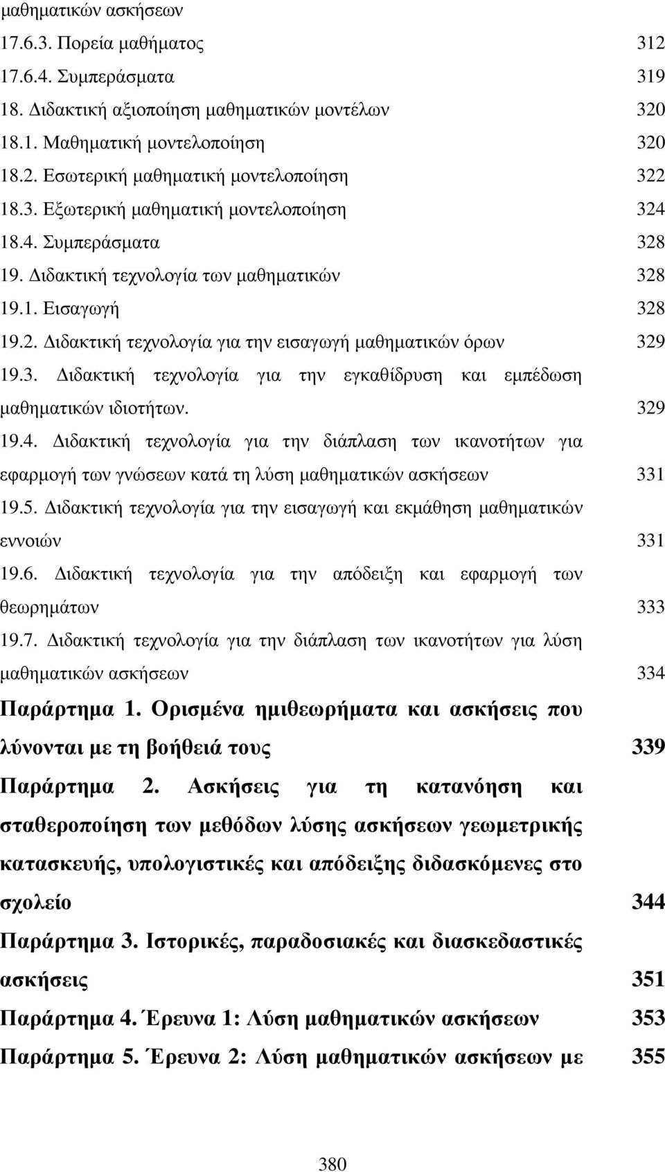 39 9.4. ιδακτική τεχνολογία για την διάπλαση των ικανοτήτων για εφαρµογή των γνώσεων κατά τη λύση µαθηµατικών ασκήσεων 33 9.5.