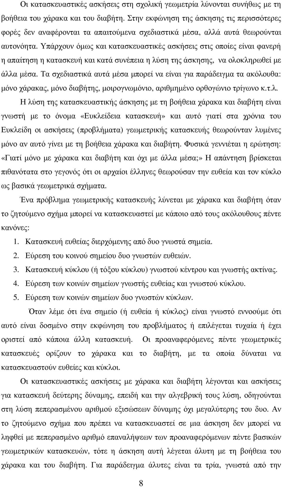 Υπάρχουν όµως και κατασκευαστικές ασκήσεις στις οποίες είναι φανερή η απαίτηση η κατασκευή και κατά συνέπεια η λύση της άσκησης, να ολοκληρωθεί µε άλλα µέσα.