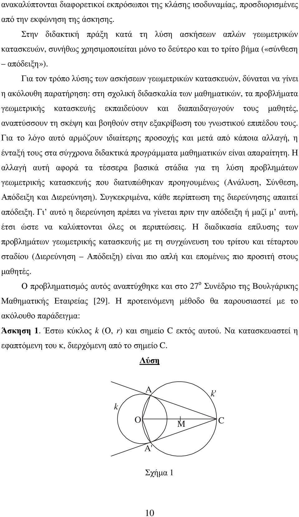 Για τον τρόπο λύσης των ασκήσεων γεωµετρικών κατασκευών, δύναται να γίνει η ακόλουθη παρατήρηση: στη σχολική διδασκαλία των µαθηµατικών, τα προβλήµατα γεωµετρικής κατασκευής εκπαιδεύουν και