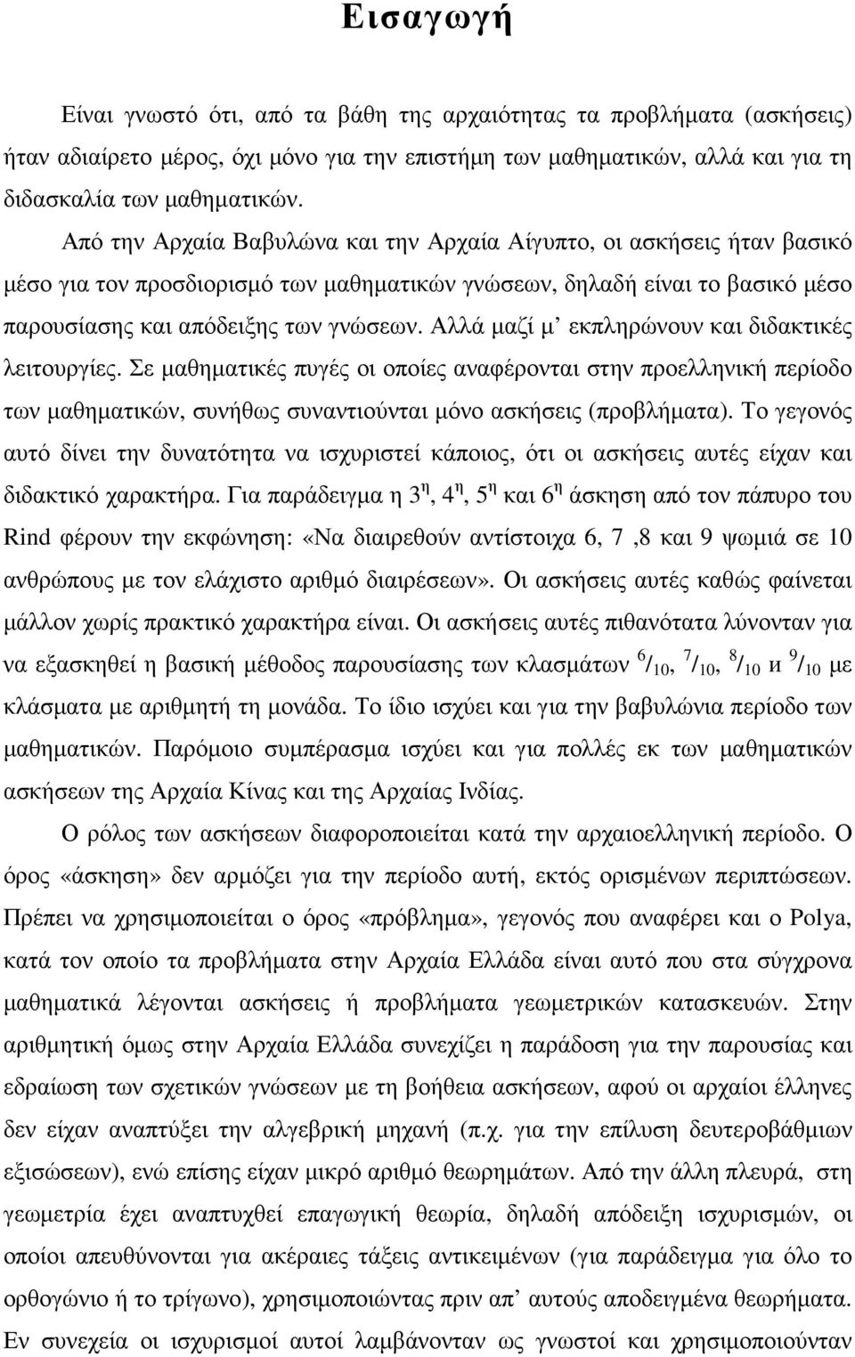 Αλλά µαζί µ εκπληρώνουν και διδακτικές λειτουργίες. Σε µαθηµατικές πυγές οι οποίες αναφέρονται στην προελληνική περίοδο των µαθηµατικών, συνήθως συναντιούνται µόνο ασκήσεις (προβλήµατα).