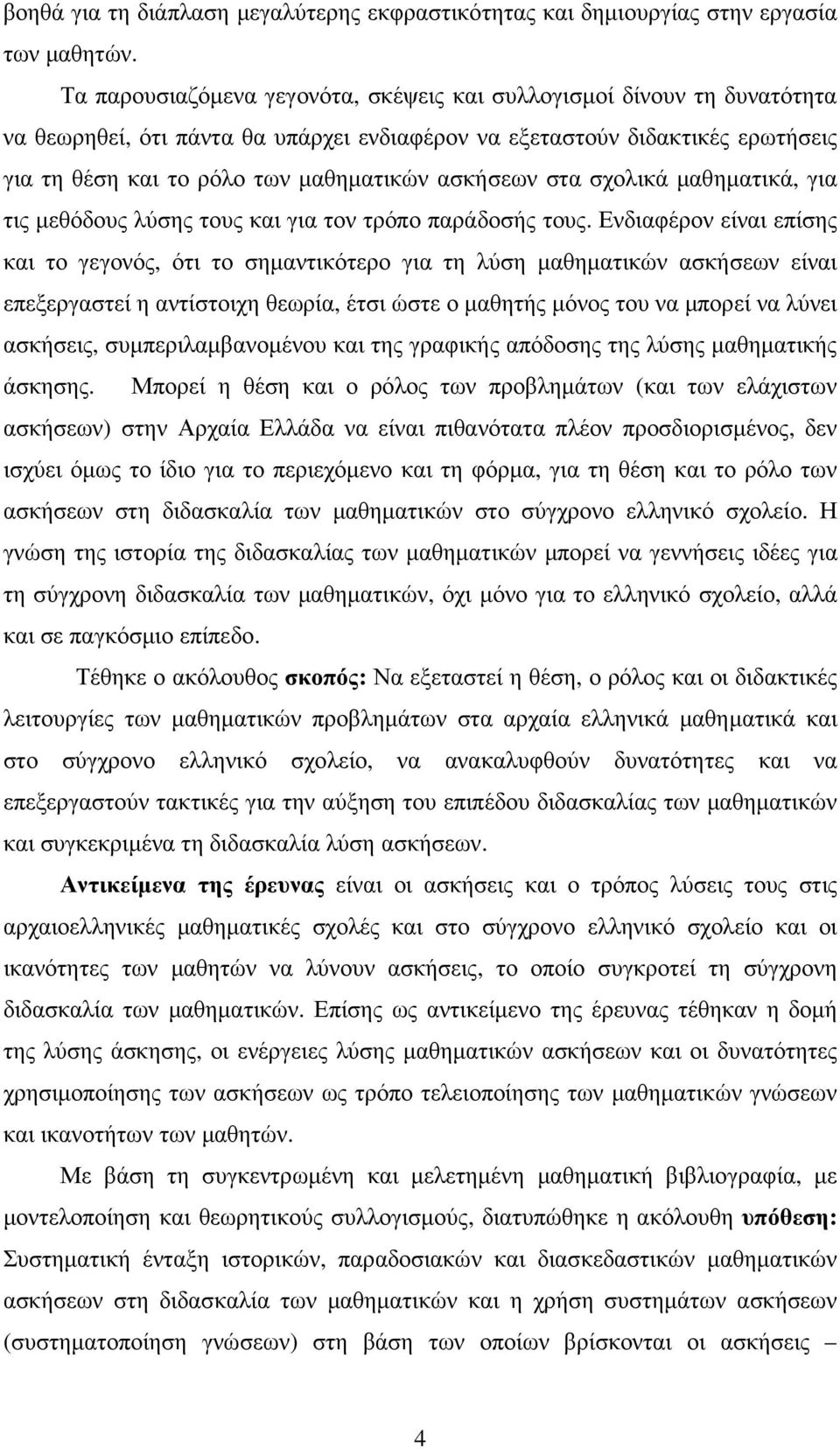 ασκήσεων στα σχολικά µαθηµατικά, για τις µεθόδους λύσης τους και για τον τρόπο παράδοσής τους.