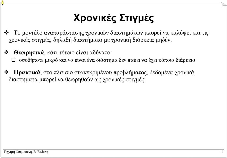 Θεωρητικά, κάτι τέτοιο είναι αδύνατο: οσοδήποτε µικρό και να είναι ένα διάστηµα δεν παύει να έχει