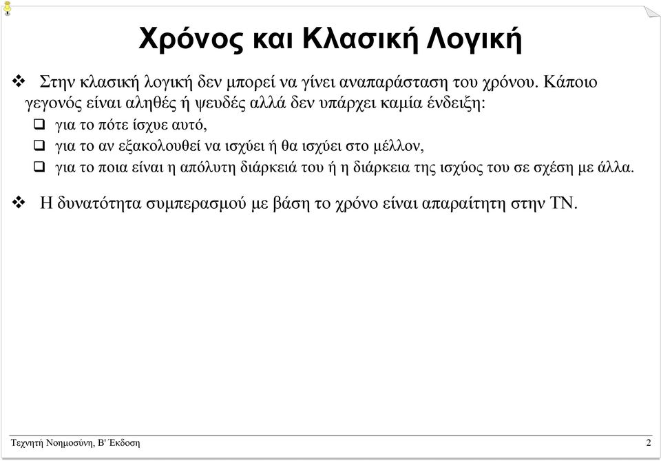 εξακολουθεί να ισχύει ή θα ισχύει στο µέλλον, για το ποια είναι η απόλυτη διάρκειά του ή η διάρκεια της