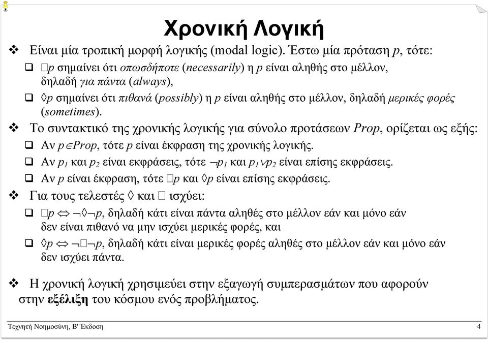 (sometimes). Το συντακτικό της χρονικής λογικής για σύνολο προτάσεων Pro, ορίζεται ως εξής: Αν Pro, τότε είναι έκφραση της χρονικής λογικής.