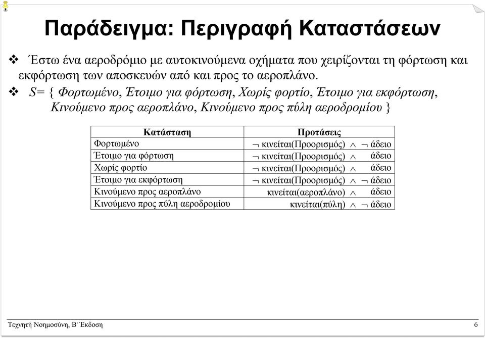 S= { Φορτωµένο, Έτοιµο για φόρτωση, Χωρίς φορτίο, Έτοιµο για εκφόρτωση, Κινούµενο προς αεροπλάνο, Κινούµενο προς πύλη αεροδροµίου } Κατάσταση Προτάσεις