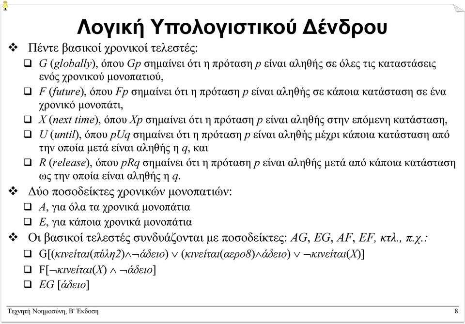 αληθής µέχρι κάποια κατάσταση από την οποία µετά είναι αληθής η q, και R (release), όπου Rq σηµαίνει ότι η πρόταση είναι αληθής µετά από κάποια κατάσταση ως την οποία είναι αληθής η q.