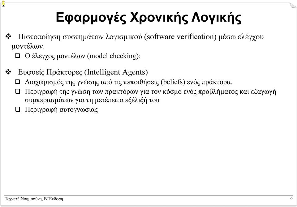 Ο έλεγχος µοντέλων (model checking): Ευφυείς Πράκτορες (Intelligent Agents) ιαχωρισµός της γνώσης από τις