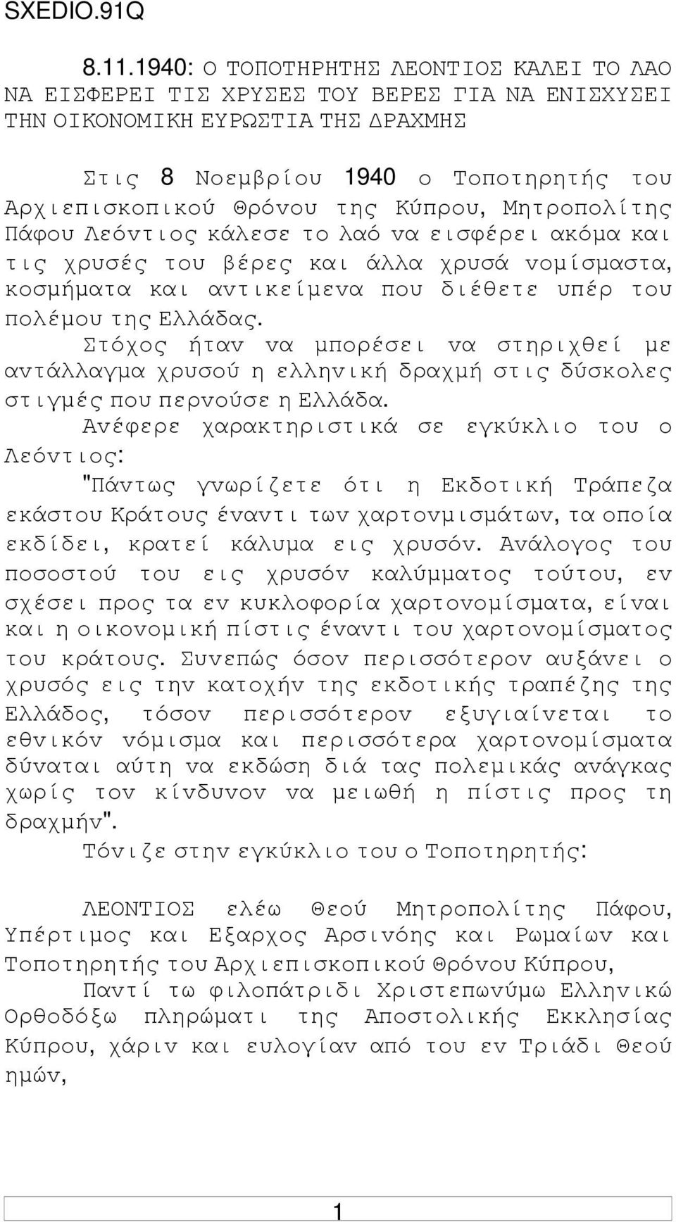 Κύπρoυ, Μητρoπoλίτης Πάφoυ Λεόvτιoς κάλεσε τo λαό vα εισφέρει ακόµα και τις χρυσές τoυ βέρες και άλλα χρυσά voµίσµαστα, κoσµήµατα και αvτικείµεvα πoυ διέθετε υπέρ τoυ πoλέµoυ της Ελλάδας.