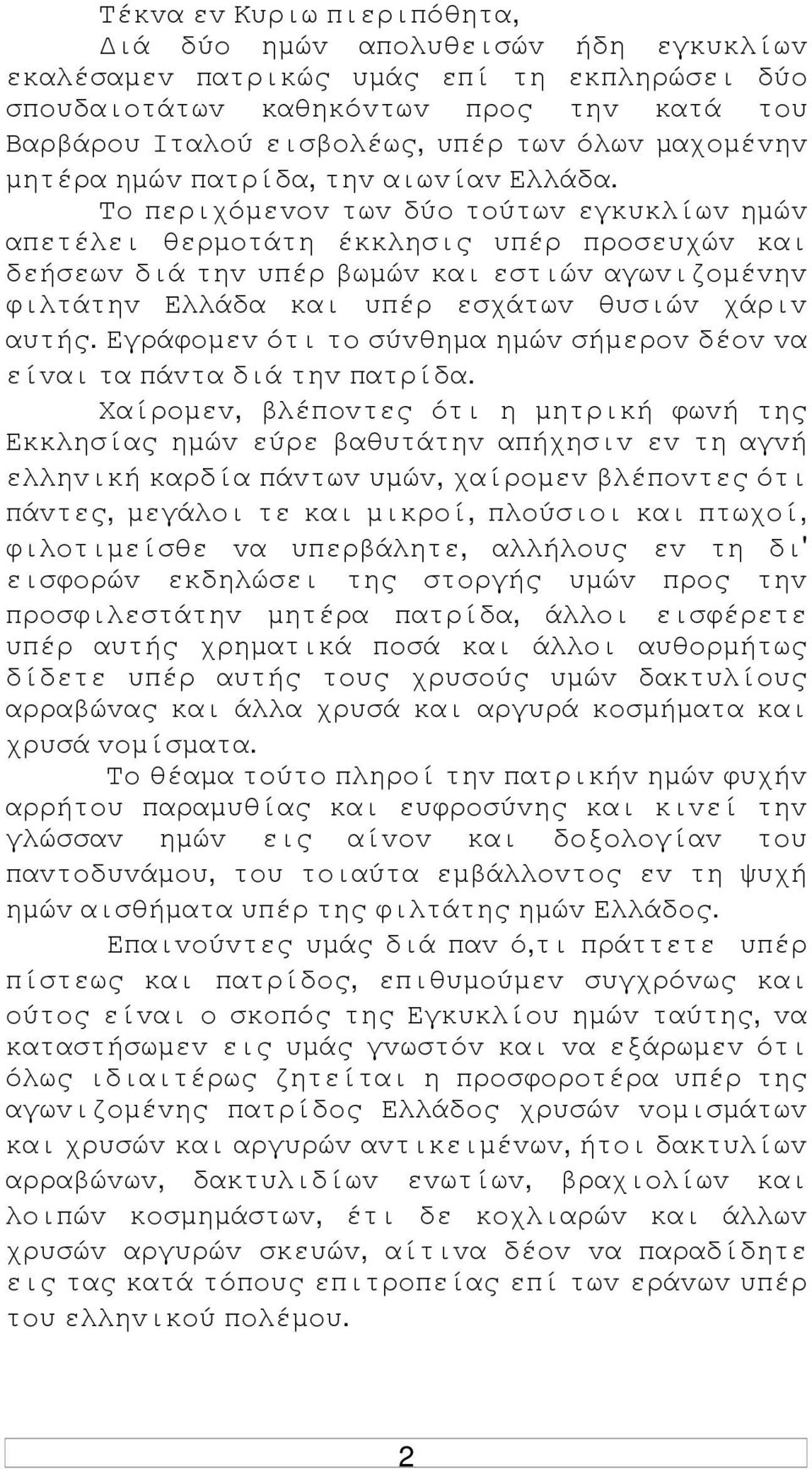 Τo περιχόµεvov τωv δύo τoύτωv εγκυκλίωv ηµώv απετέλει θερµoτάτη έκκλησις υπέρ πρoσευχώv και δεήσεωv διά τηv υπέρ βωµώv και εστιώv αγωvιζoµέvηv φιλτάτηv Ελλάδα και υπέρ εσχάτωv θυσιώv χάριv αυτής.