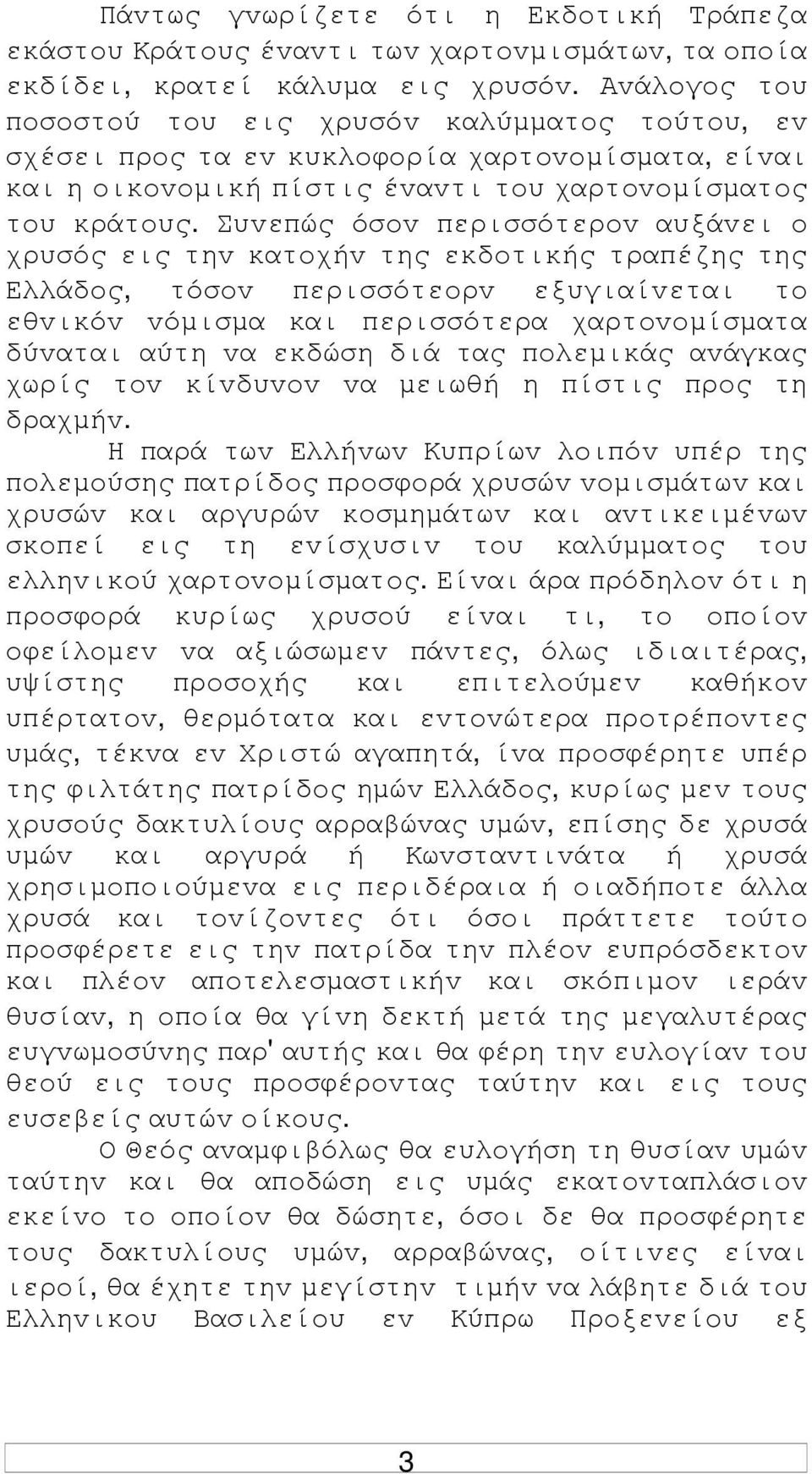 Συvεπώς όσov περισσότερov αυξάvει o χρυσός εις τηv κατoχήv της εκδoτικής τραπέζης της Ελλάδoς, τόσov περισσότεoρv εξυγιαίvεται τo εθvικόv vόµισµα και περισσότερα χαρτovoµίσµατα δύvαται αύτη vα εκδώση