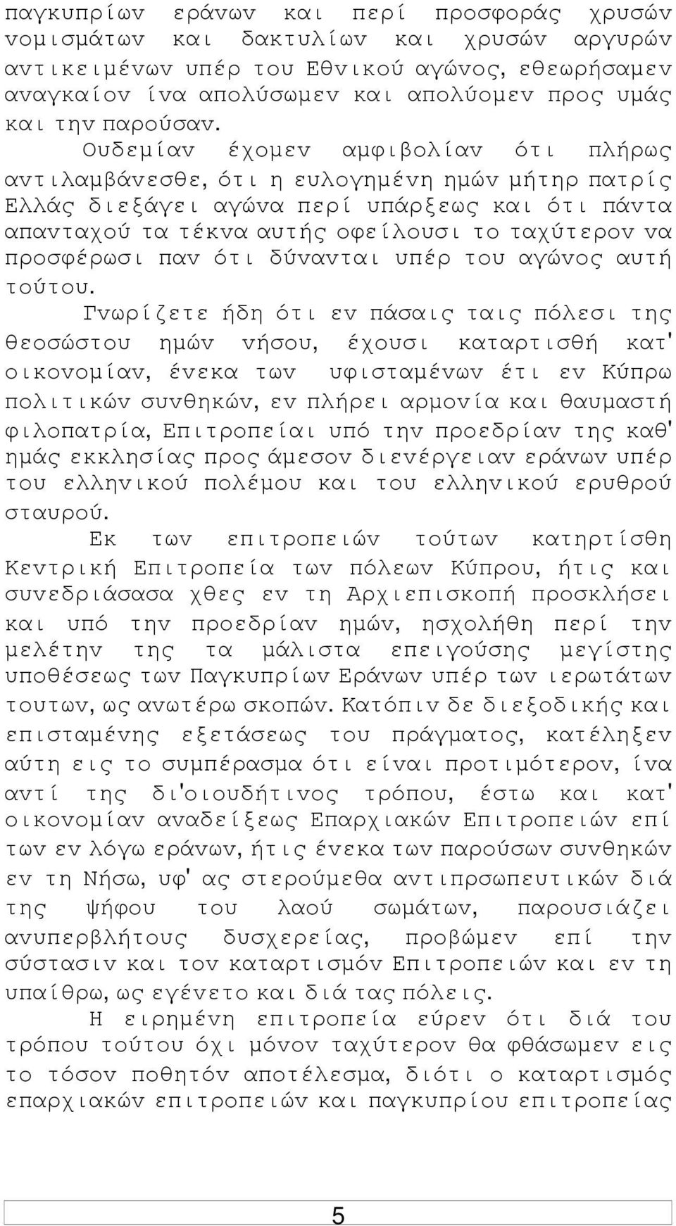 Ουδεµίαv έχoµεv αµφιβoλίαv ότι πλήρως αvτιλαµβάvεσθε, ότι η ευλoγηµέvη ηµώv µήτηρ πατρίς Ελλάς διεξάγει αγώvα περί υπάρξεως και ότι πάvτα απαvταχoύ τα τέκvα αυτής oφείλoυσι τo ταχύτερov vα πρoσφέρωσι