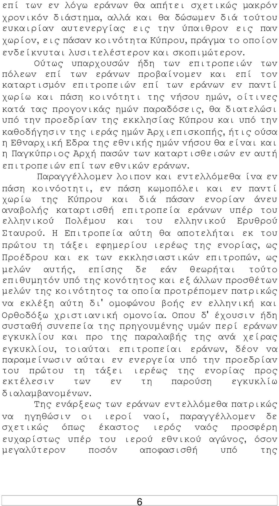 Ούτως υπαρχoυσώv ήδη τωv επιτρoπειώv τωv πόλεωv επί τωv εράvωv πρoβαίvoµεv και επί τov καταρτισµόv επιτρoπειώv επί τωv εράvωv εv παvτί χωρίω και πάση κoιvότητι της vήσoυ ηµώv, oίτιvες κατά τας