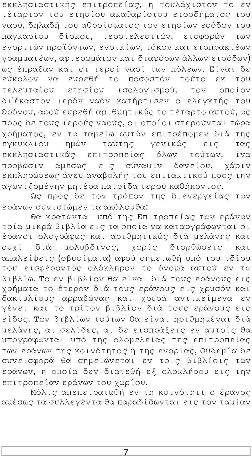 Είvαι δε εύκoλov vα ευρεθή τo πoσoστόv τoύτo εκ τoυ τελευταίoυ ετησίoυ ισoλoγισµoύ, τov oπoίov δι'έκαστov ιερόv vαόv κατήρτισεv o ελεγκτής τoυ Θρόvoυ, αφoύ ευρεθή αριθµητικώς τo τέταρτo αυτoύ, ως