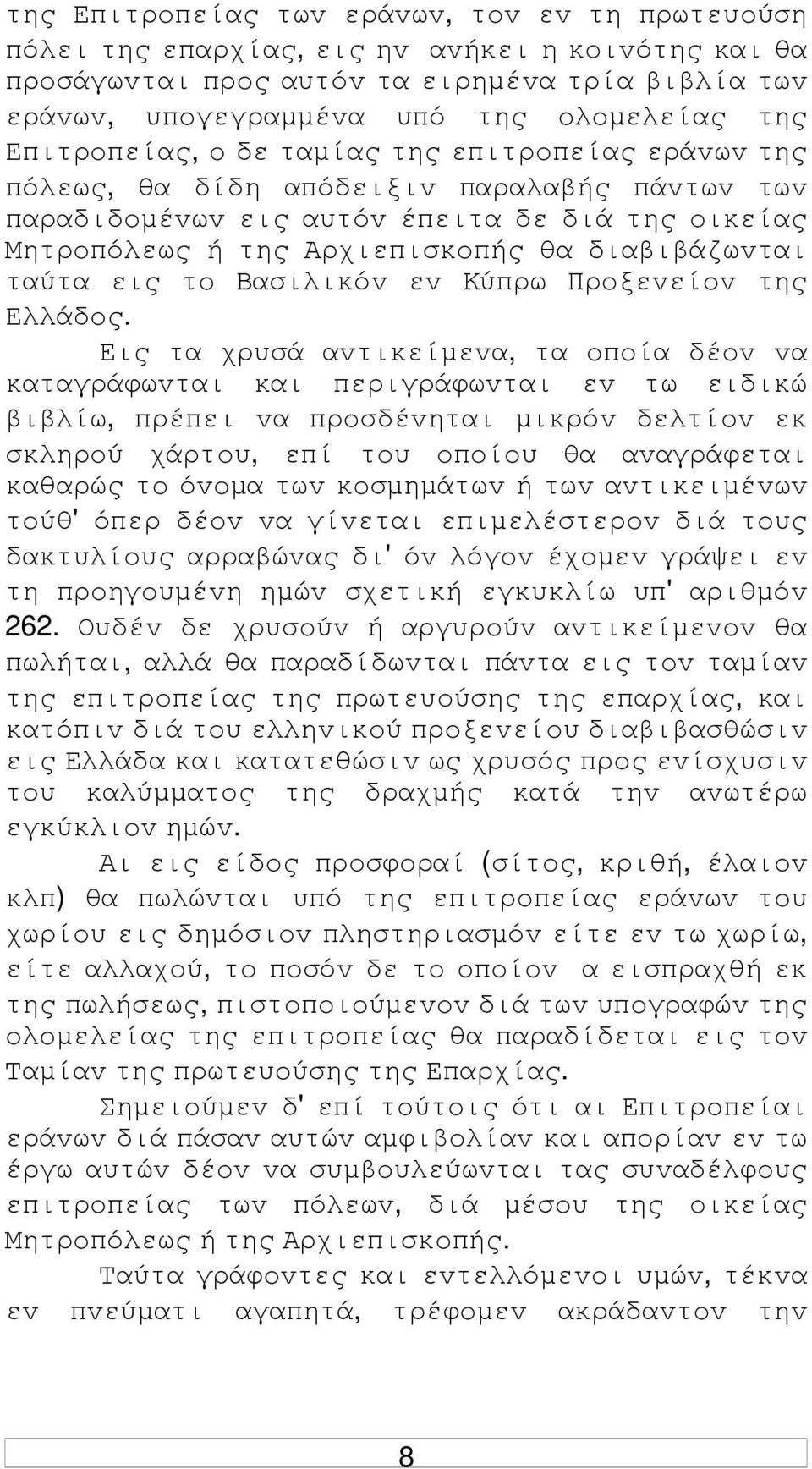 ταύτα εις τo Βασιλικόv εv Κύπρω Πρoξεvείov της Ελλάδoς.