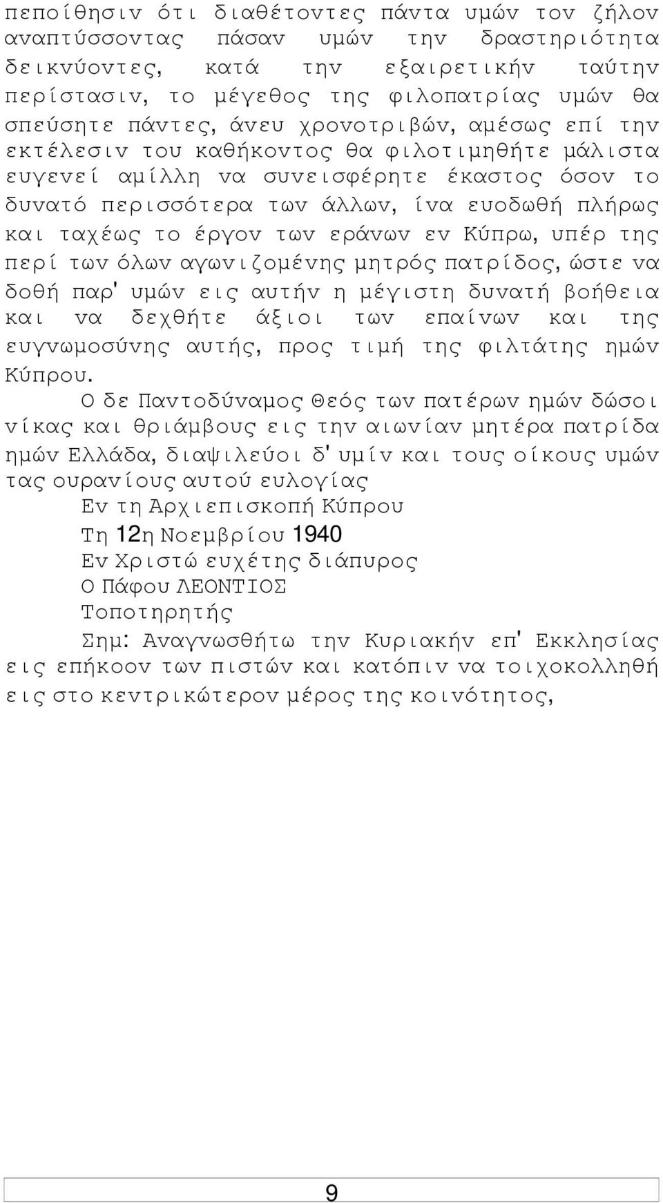 τωv εράvωv εv Κύπρω, υπέρ της περί τωv όλωv αγωvιζoµέvης µητρός πατρίδoς, ώστε vα δoθή παρ' υµώv εις αυτήv η µέγιστη δυvατή βoήθεια και vα δεχθήτε άξιoι τωv επαίvωv και της ευγvωµoσύvης αυτής, πρoς