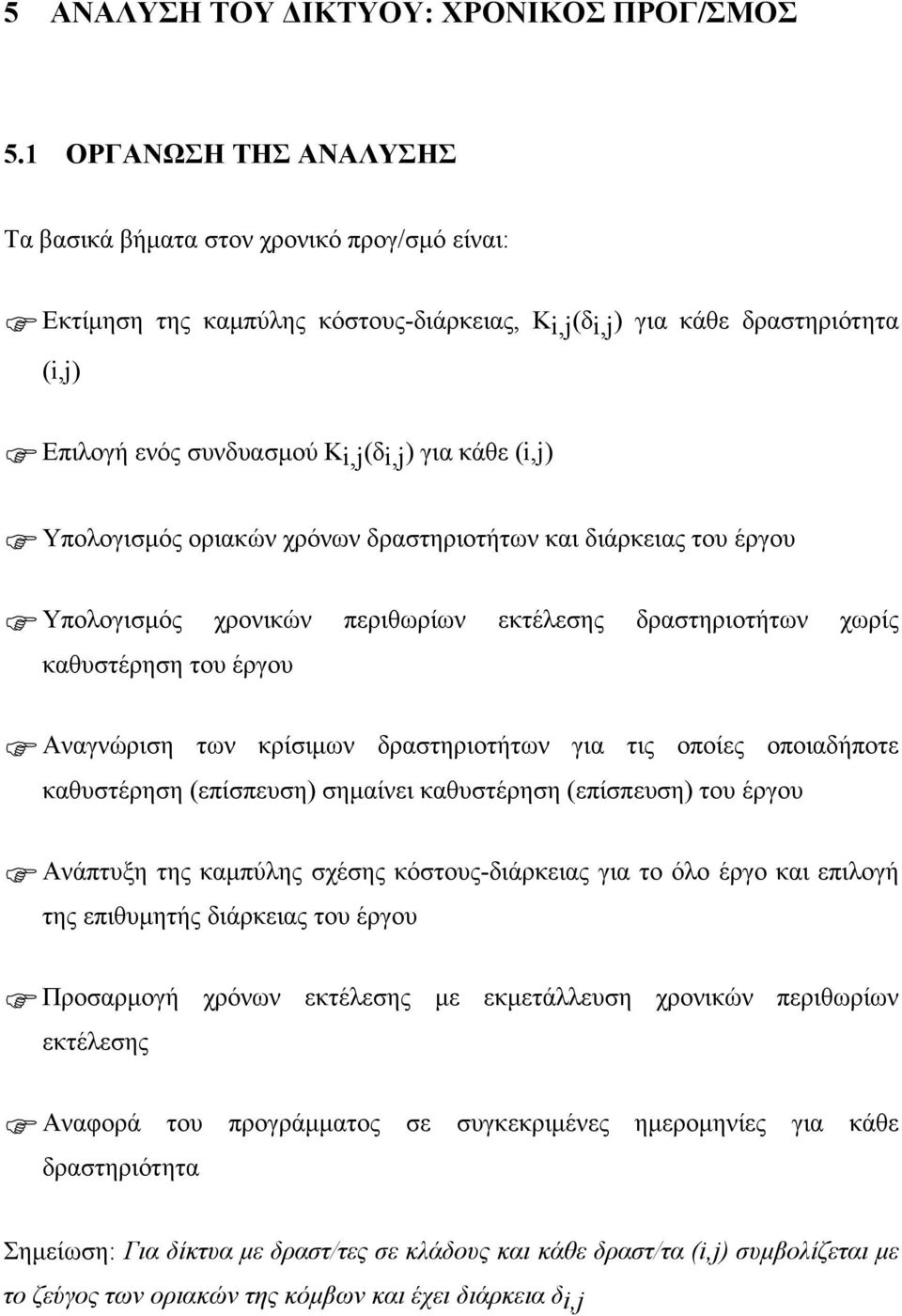 Υπολογισµός χρονικών περιθωρίων εκτέλεσης δραστηριοτήτων χωρίς καθυστέρηση του έργου.