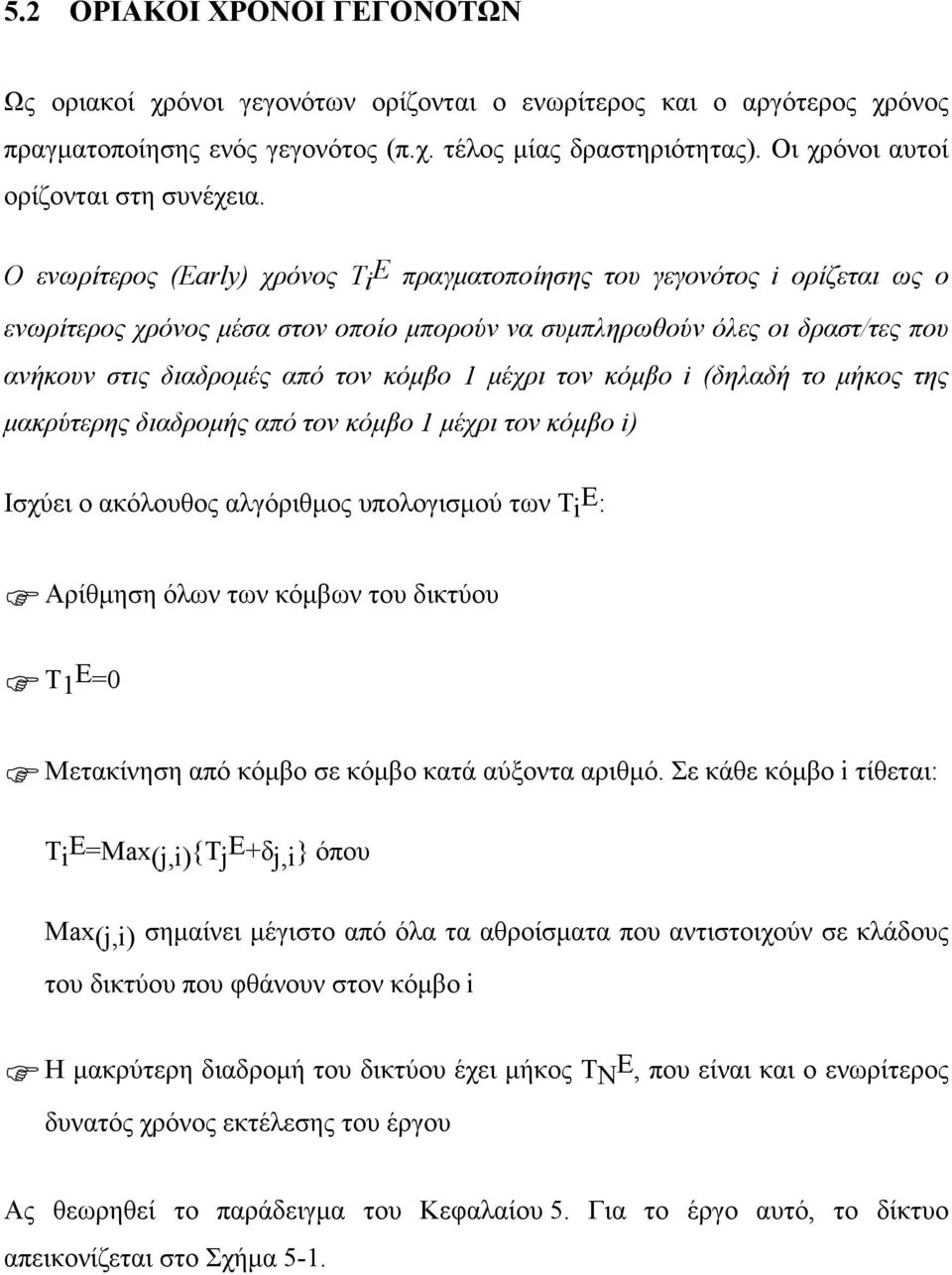 Ο ενωρίτερος (Early) χρόνος Ti E πραγµατοποίησης του γεγονότος i ορίζεται ως ο ενωρίτερος χρόνος µέσα στον οποίο µπορούν να συµπληρωθούν όλες οι δραστ/τες που ανήκουν στις διαδροµές από τον κόµβο 1