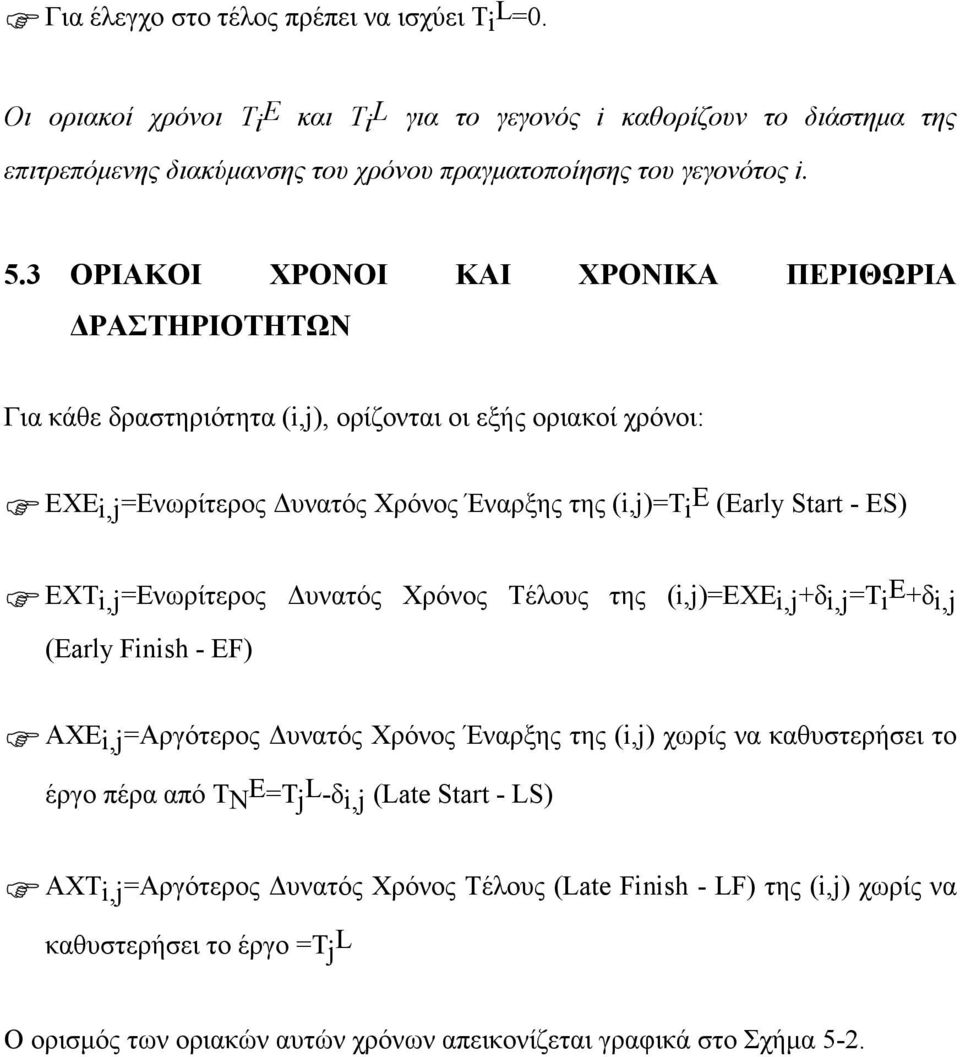 EXT i,j=ενωρίτερος υνατός Χρόνος Τέλους της (i,j)=exei,j+δi,j=ti E +δi,j (Early Finish - EF).