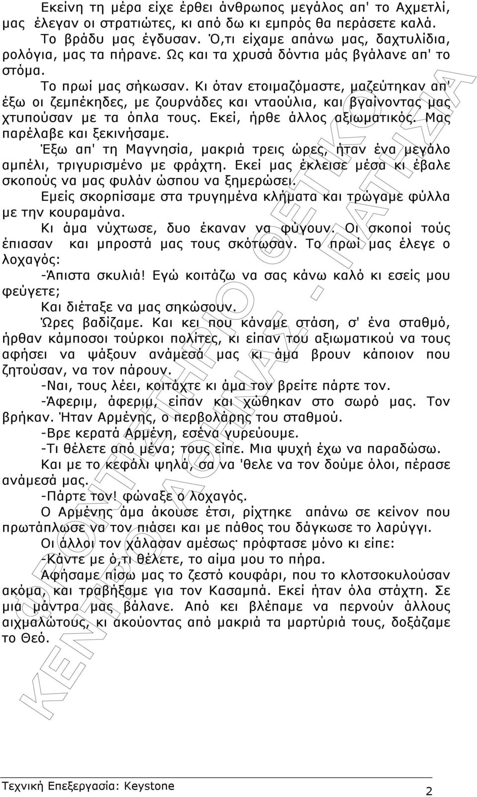 Κι όταν ετοιµαζόµαστε, µαζεύτηκαν απ' έξω οι ζεµπέκηδες, µε ζουρνάδες και νταούλια, και βγαίνοντας µας χτυπούσαν µε τα όπλα τους. Εκεί, ήρθε άλλος αξιωµατικός. Μας παρέλαβε και ξεκινήσαµε.