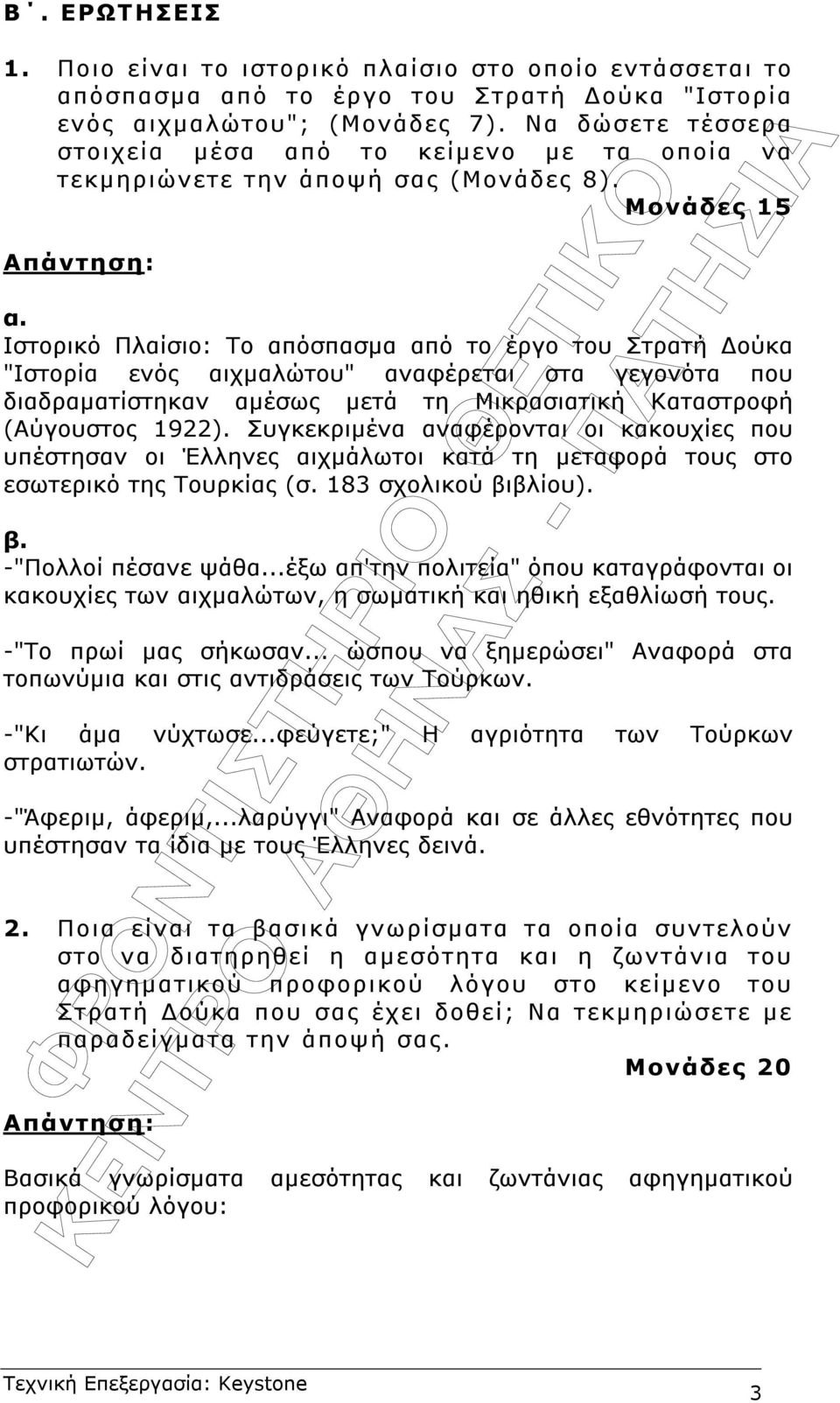 Ιστορικό Πλαίσιο: Το απόσπασµα από το έργο του Στρατή ούκα "Ιστορία ενός αιχµαλώτου" αναφέρεται στα γεγονότα που διαδραµατίστηκαν αµέσως µετά τη Μικρασιατική Καταστροφή (Aύγουστος 1922).