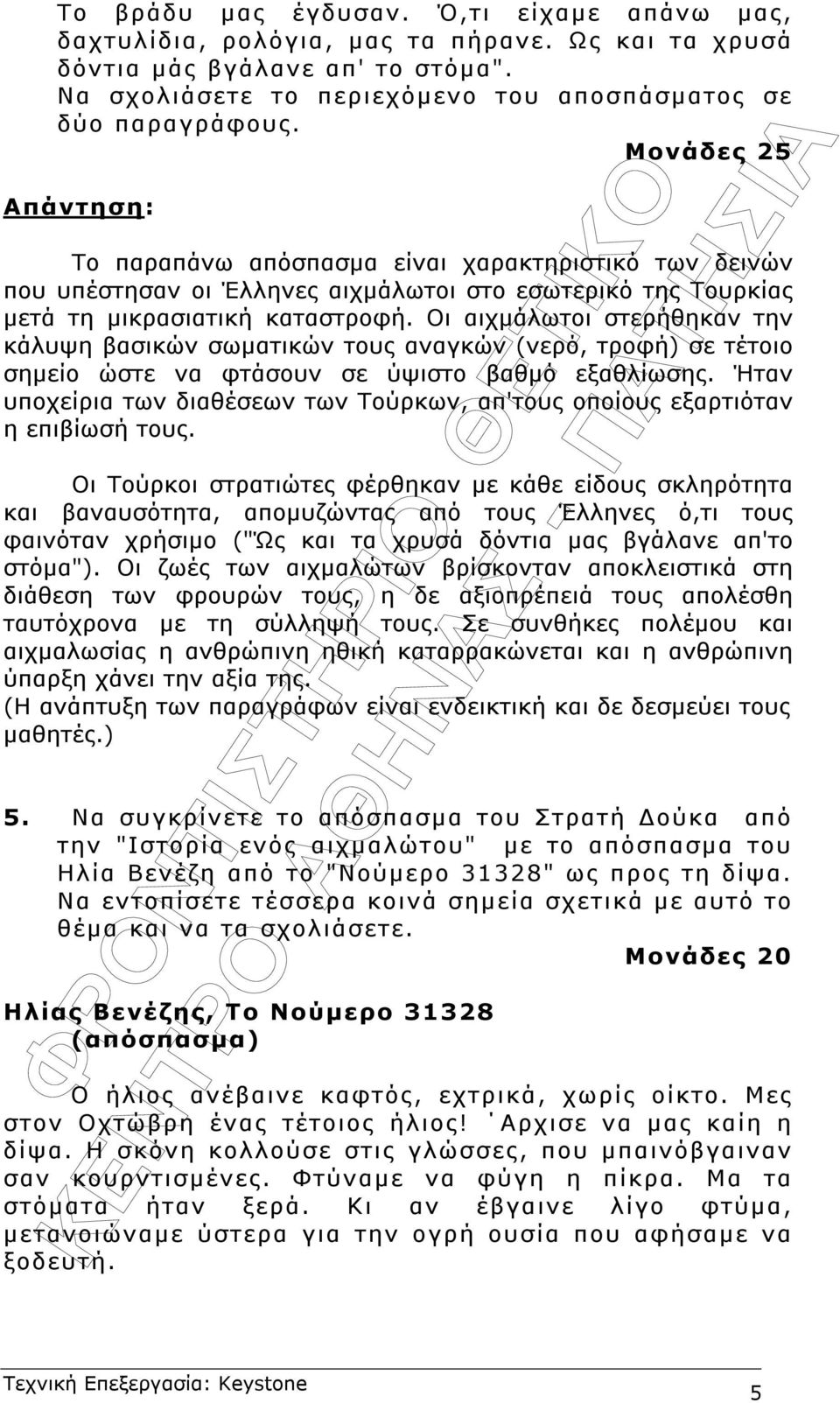 Οι αιχµάλωτοι στερήθηκαν την κάλυψη βασικών σωµατικών τους αναγκών (νερό, τροφή) σε τέτοιο σηµείο ώστε να φτάσουν σε ύψιστο βαθµό εξαθλίωσης.