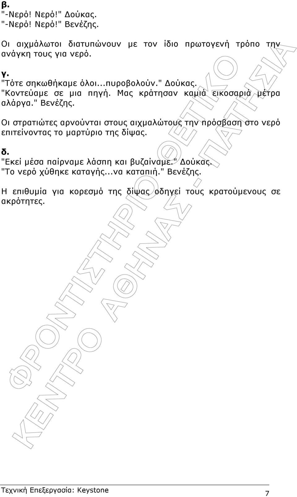 Οι στρατιώτες αρνούνται στους αιχµαλώτους την πρόσβαση στο νερό επιτείνοντας το µαρτύριο της δί