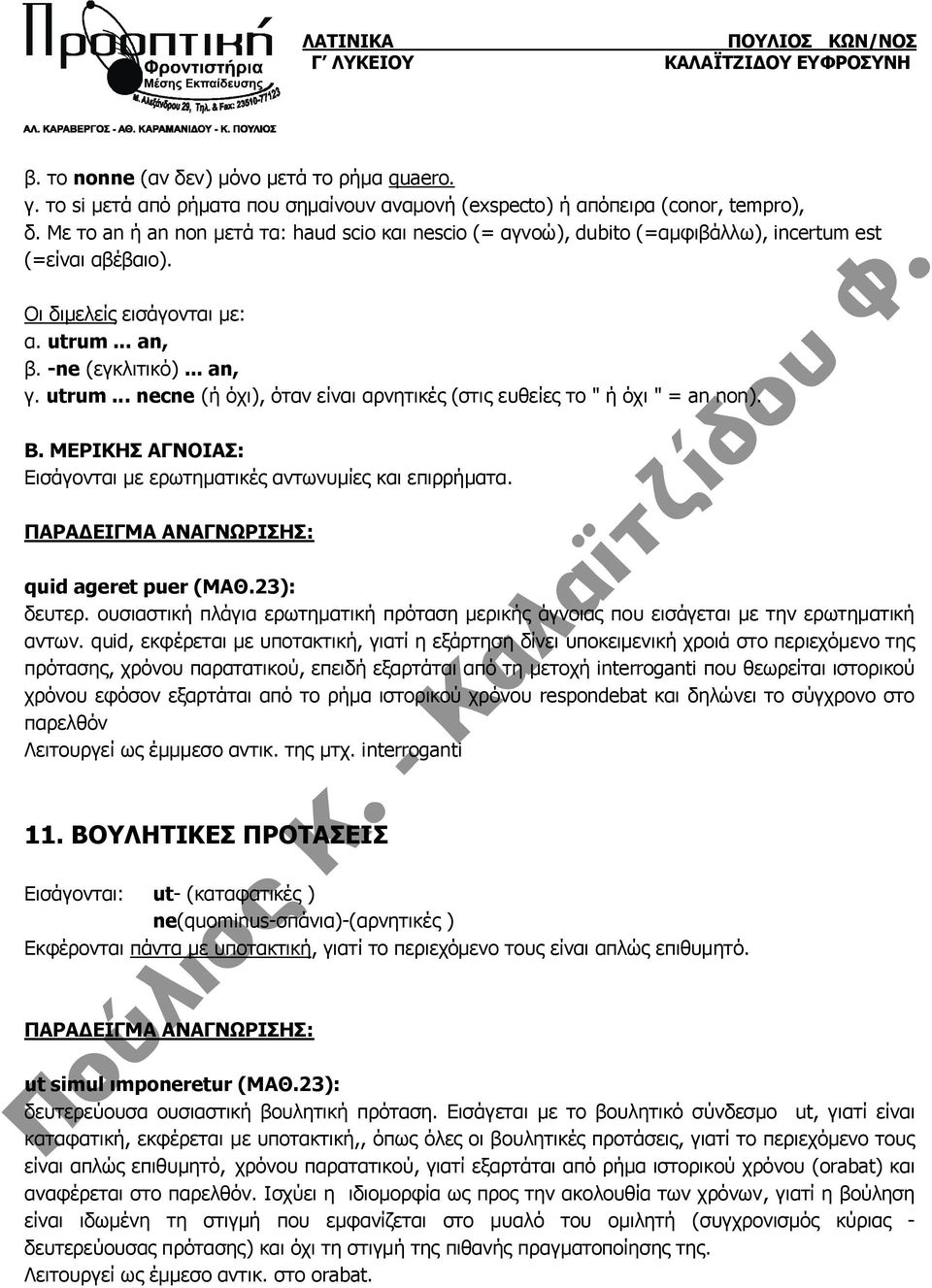 .. an, β. -ne (εγκλιτικό)... an, γ. utrum... necne (ή όχι), όταν είναι αρνητικές (στις ευθείες το " ή όχι " = an non). Β. ΜΕΡΙΚΗΣ ΑΓΝΟΙΑΣ: Εισάγονται με ερωτηματικές αντωνυμίες και επιρρήματα.