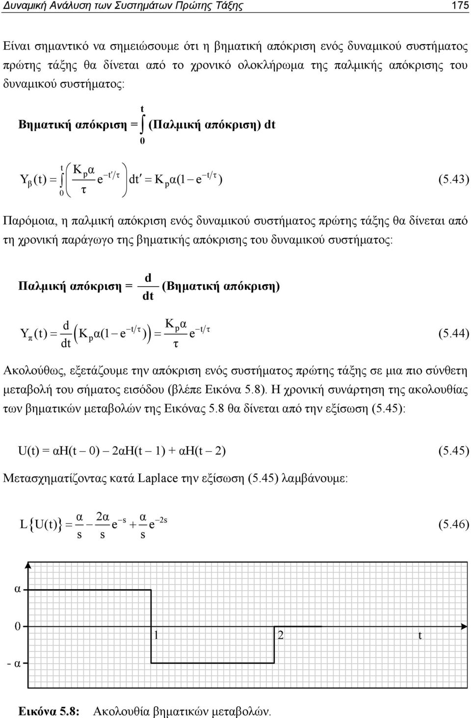 43) Παρόμοια, η παλμική απόκριση ενός δυναμικού συστήματος πρώτης τάξης θα δίνεται από τη χρονική παράγωγο της βηματικής απόκρισης του δυναμικού συστήματος: Παλμική απόκριση = d dt (Βηματική