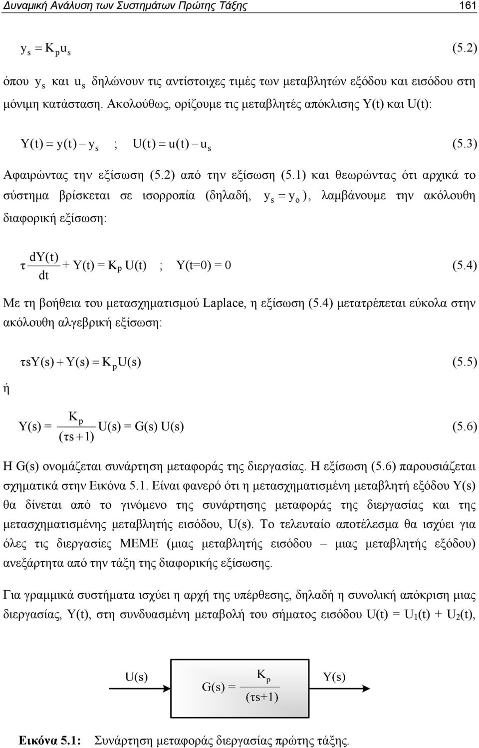1) και θεωρώντας ότι αρχικά το σύστημα βρίσκεται σε ισορροπία (δηλαδή, ys = y), λαμβάνουμε την ακόλουθη διαφορική εξίσωση: dy(t) τ + Y(t) = K U(t) ; Y(t=0) = 0 (5.