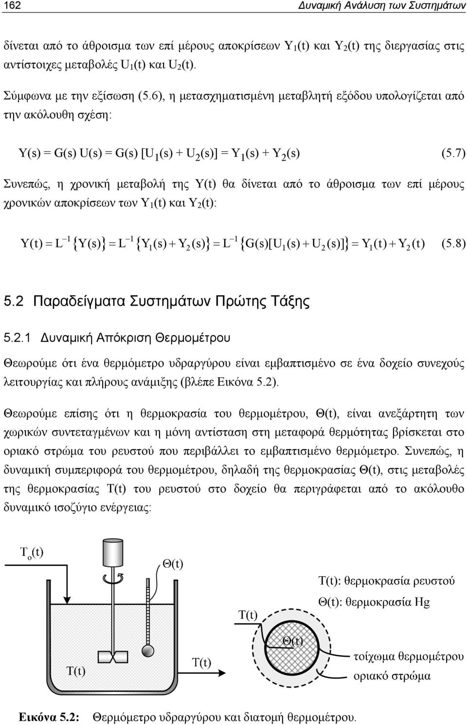 7) Συνεπώς, η χρονική μεταβολή της Y(t) θα δίνεται από το άθροισμα των επί μέρους χρονικών αποκρίσεων των Y 1 (t) και Y 2 (t): { } { } { } 1 1 1 1 2 1 2 1 2 Y(t) = L Y(s) = L Y (s) + Y (s) = L G(s)[U
