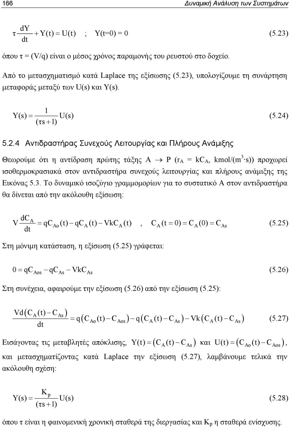 (r Α = kc Α, kml/(m 3 s)) προχωρεί ισοθερμοκρασιακά στον αντιδραστήρα συνεχούς λειτουργίας και πλήρους ανάμιξης της Εικόνας 5.3. Το δυναμικό ισοζύγιο γραμμομορίων για το συστατικό Α στον αντιδραστήρα θα δίνεται από την ακόλουθη εξίσωση: dc dt =, C A(t = 0) = C A(0) = CAs (5.