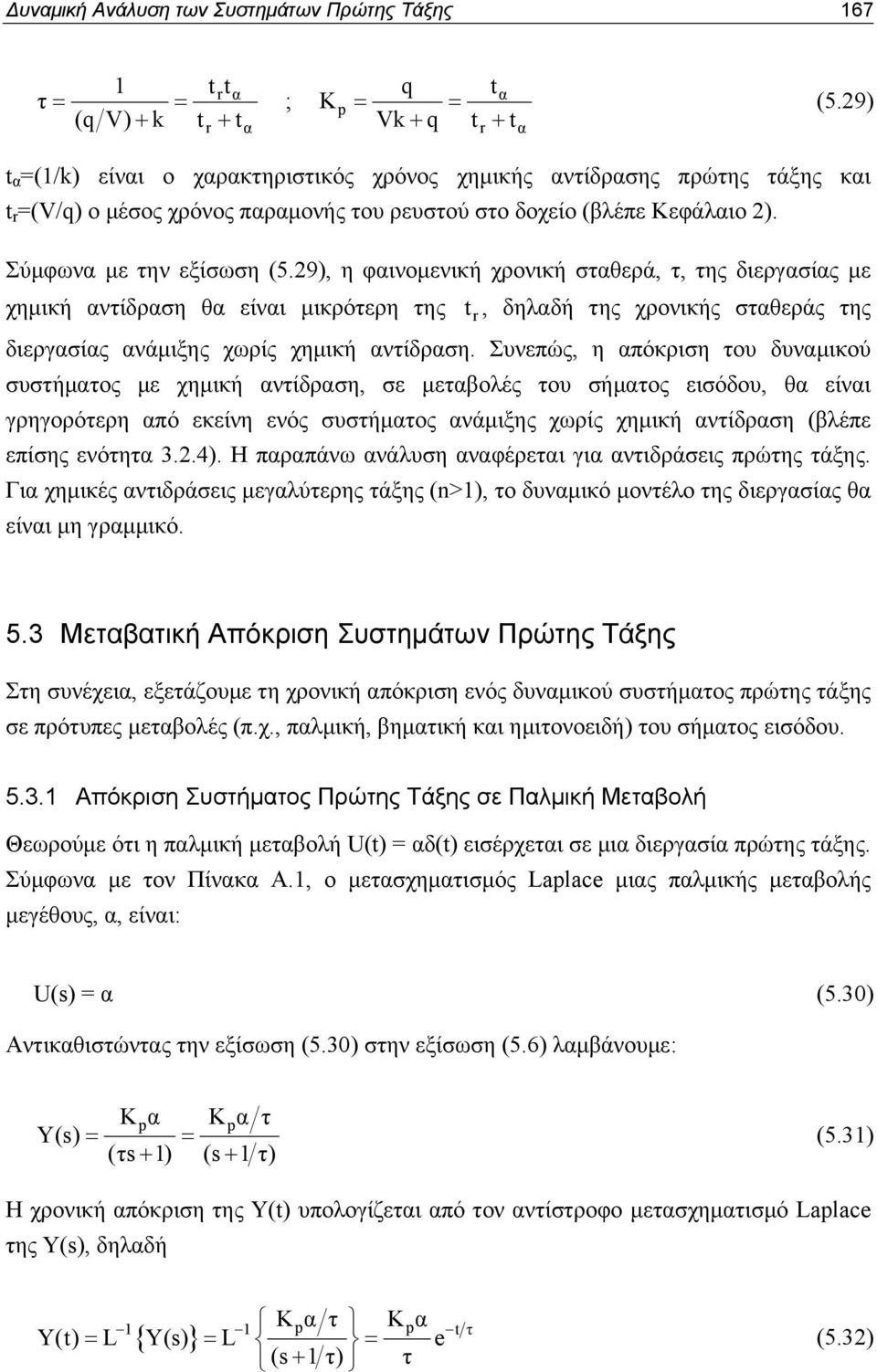 29), η φαινομενική χρονική σταθερά, τ, της διεργασίας με χημική αντίδραση θα είναι μικρότερη της t, r δηλαδή της χρονικής σταθεράς της διεργασίας ανάμιξης χωρίς χημική αντίδραση.