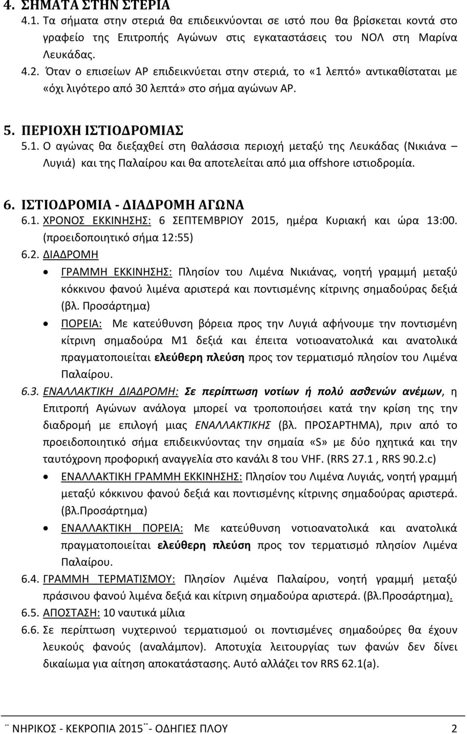 6. ΙΣΤΙΟΔΡΟΜΙΑ - ΔΙΑΔΡΟΜΗ ΑΓΩΝΑ 6.1. ΧΡΟΝΟΣ ΕΚΚΙΝΗΣΗΣ: 6 ΣΕΠΤΕΜΒΡΙΟΥ 20