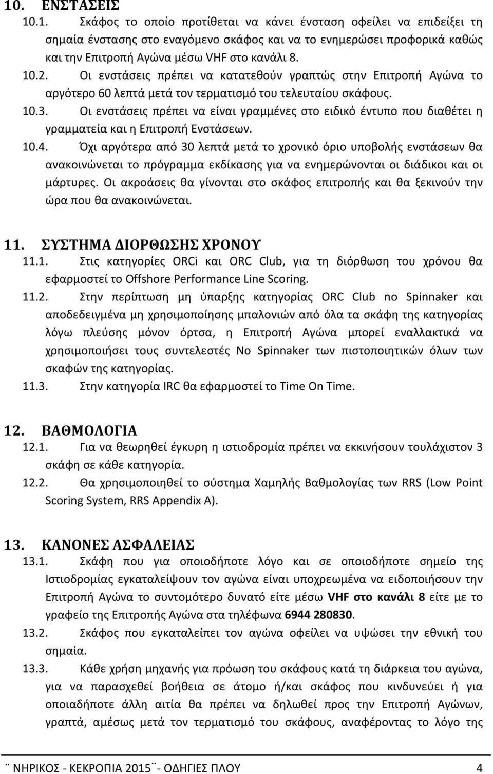 Οι ενστάσεις πρέπει να είναι γραμμένες στο ειδικό έντυπο που διαθέτει η γραμματεία και η Επιτροπή Ενστάσεων. 10.4.