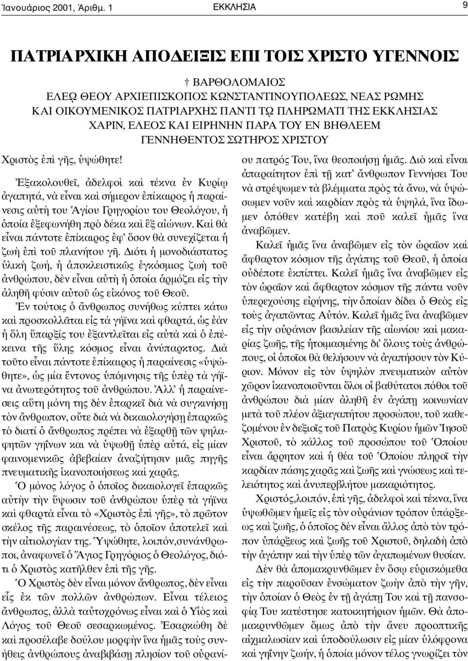 ΑΡΧΗΣ ΠΑΝΤΙ Τ Ω ΠΛΗΡΩΜΑΤΙ ΤΗΣ ΕΚΚΛΗΣΙΑΣ Χ ΑΡ Ι Ν, ΕΛΕΟΣ ΚΑΙ ΕΙΡΗΝΗΝ ΠΑΡΑ Τ ΟΥ ΕΝ ΒΗΘΛΕΕΜ ΓΕΝΝΗΘΕΝΤΟΣ ΣΩΤΗΡΟΣ ΧΡΙΣΤΟΥ Χριστ ς π γ ς, ψ ώ θ η τ ε!