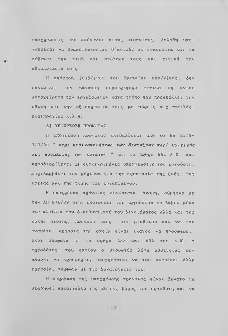 χ.απειλές, βιαιπραγίες κ.λ.π. Δ) ΥΠΟΧΡΕΩΣΗ ΠΡΟΝΟΙΑΣ. Η υποχρέωση πρόνοιας επιβάλλεται από το ΒΔ 25/8-5/9/20 περί κωδι.