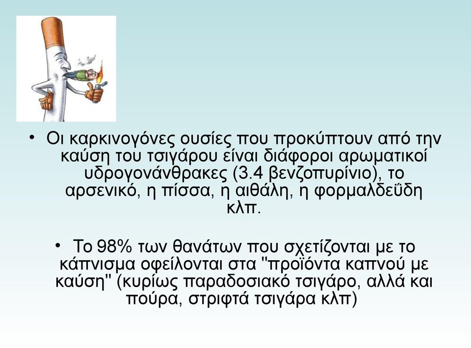 4 βενζοπυρίνιο), το αρσενικό, η πίσσα, η αιθάλη, η φορμαλδεΰδη κλπ.